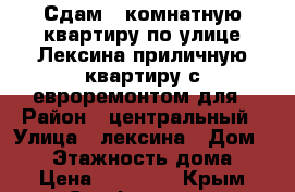 Сдам 1 комнатную квартиру по улице Лексина приличную квартиру с евроремонтом для › Район ­ центральный › Улица ­ лексина › Дом ­ 56 › Этажность дома ­ 5 › Цена ­ 21 000 - Крым, Симферополь Недвижимость » Квартиры аренда   . Крым,Симферополь